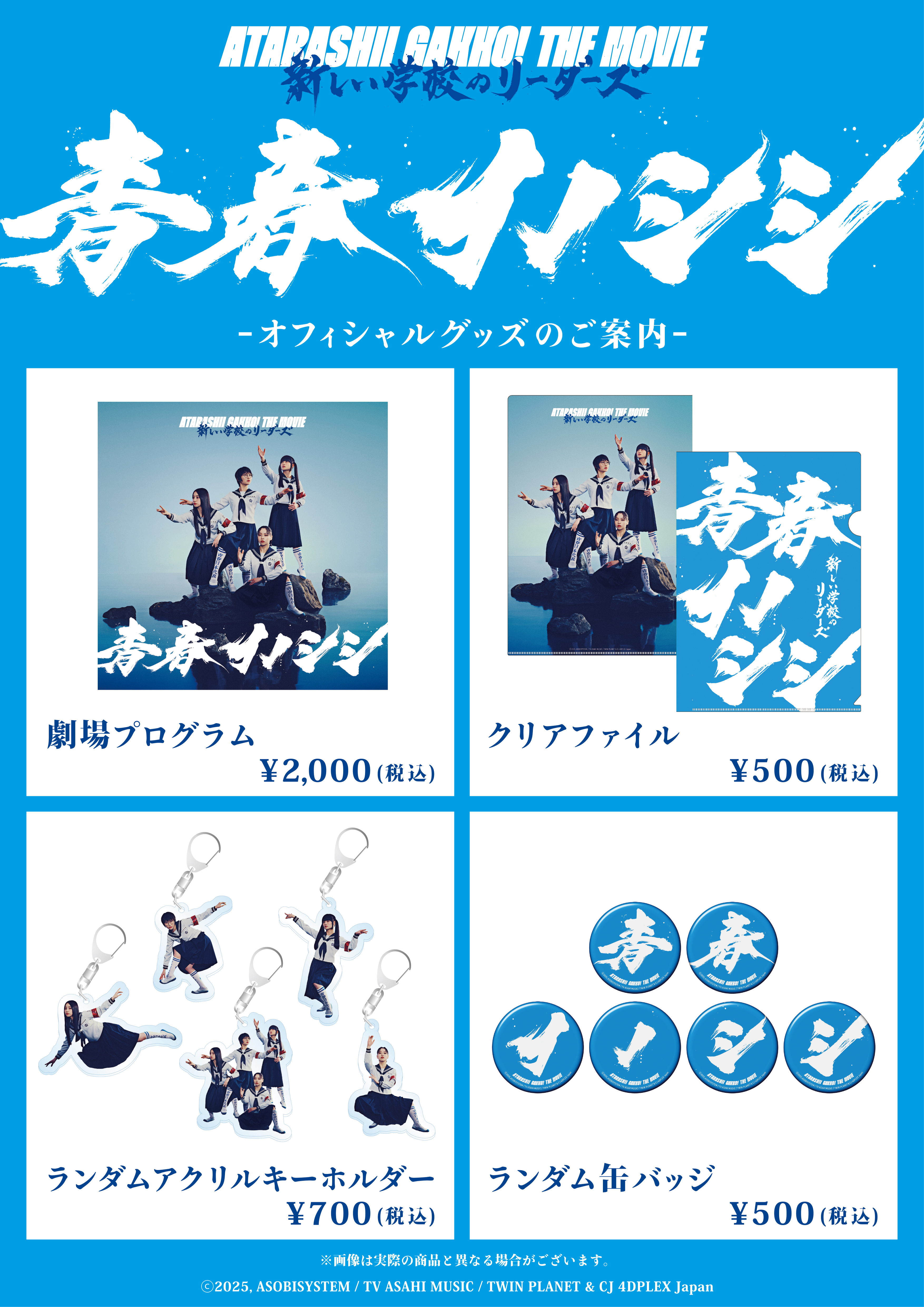 映画『青春イノシシ ATARASHII GAKKO! THE MOVIE』グッズ一覧