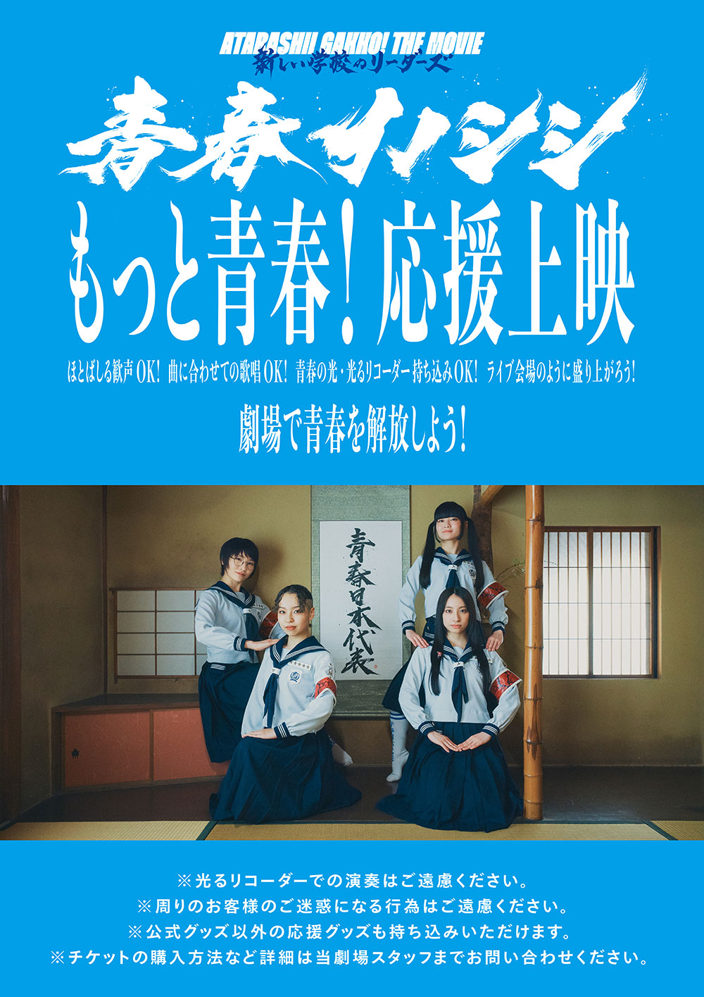 6月14日(土)より『青春イノシシ ATARASHII GAKKO! THE MOVIE』応援上映が全国の上映劇場で開催決定!